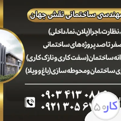 فنی مهندسی ساختمانی نقش جهان