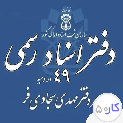 عکس آگهی دفتر اسناد رسمی شماره 49 ارومیه