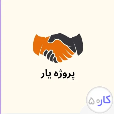 فریلنسری یا کارفرما توضیحاتو بخون