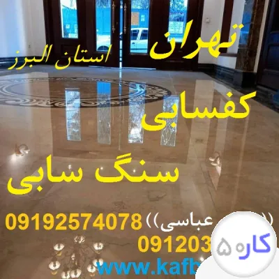 بهترین کفساب تهران و شستشوی نما و کفسابی سنگ تهران و البرز