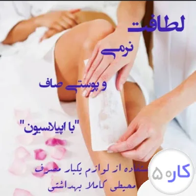 اپیلاسیون/پدیکوروکفسابی/مانیکور/اصلاح صورت