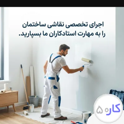 عکس آگهی نقاشی ساختمان وعایق های رطوبتی حاجی نوری