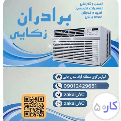 خریدوفروش کولر بخاری قطعات یدکی نصب تعمیر تخصصی تعویض کارکرده واردات عمده تکی مشاوره رایگان خرید