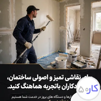 عکس آگهی نقاشی ساختمان وعایق های رطوبتی حاجی نوری