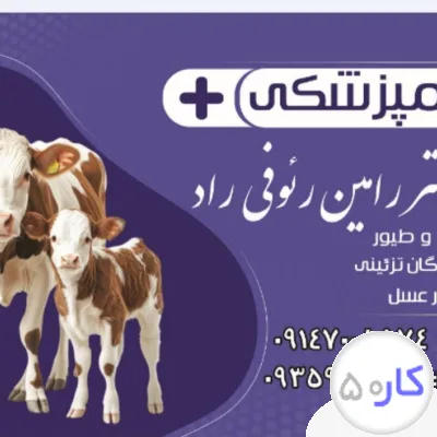 دامپزشکی دکتر رئوفی راد