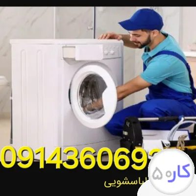 عکس آگهی نمایندگی تعمیرلباسشویی درتبریز