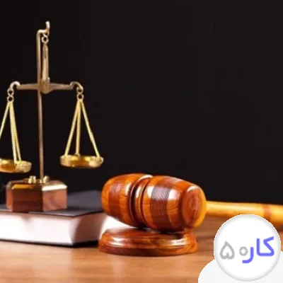 عکس آگهی مشاوره حقوقی رایگان