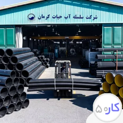عکس آگهی شرکت سلسله آب حیات کرمان تولیدکننده لوله پلی اتیلن و اتصالات