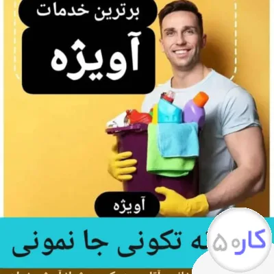شرکت خدماتی و نظافتی طاها سلامت آویژه