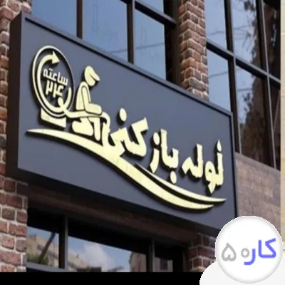 لوله بازکنی و تعمیرات دوستی 