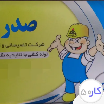 شاگرد لوله کشی گاز