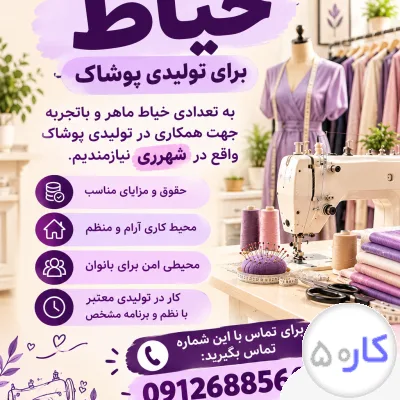 عکس آگهی استخدام خیاط شهر ری