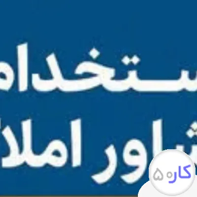 استخدام مشاور املاک با درآمد بالا