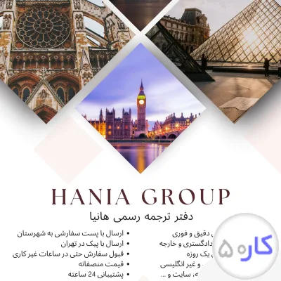 عکس آگهی دارالترجمه رسمی هانیا