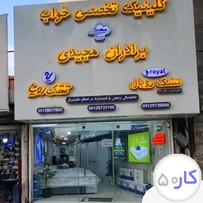 عکس آگهی فروشگاه کالای خواب برادران مجیدی