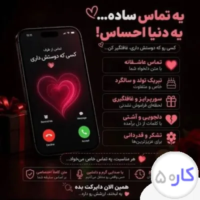 عکس آگهی سوپرایز تلفنی