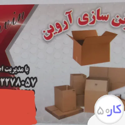 عکس آگهی کارتن سازی آروین