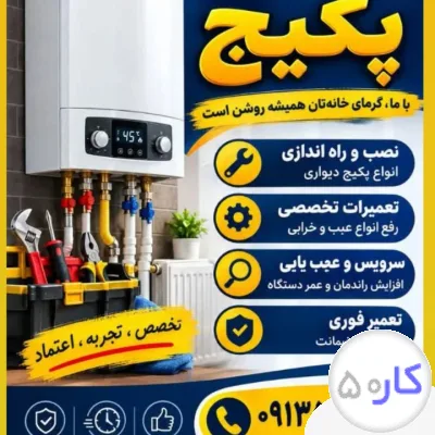 عکس آگهی سرویس پکیج