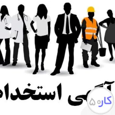 استخدام کارگر ساده در کارخانه تولید قطعات بتنی 