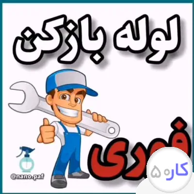 لوله بازکنی استاد کار شبانه روزی در تهران