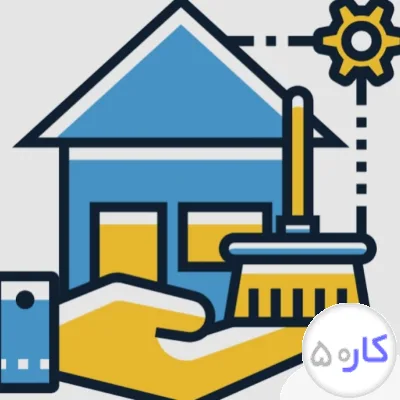 عکس آگهی نظافت منازل ادارات و راه پله