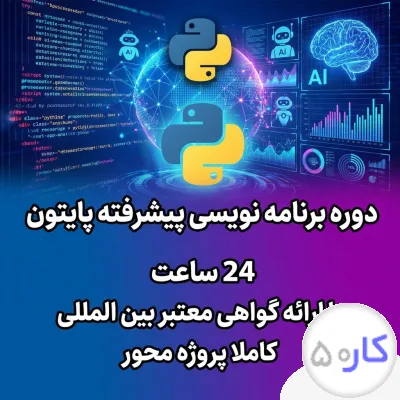 عکس آگهی آموزشگاه برنامه نویسی و هوش مصنوعی