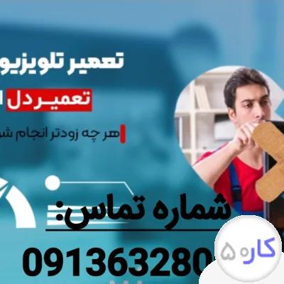 عکس آگهی تعمیرات تلوزیون در محل