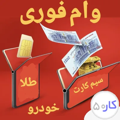 عکس آگهی وام فوری با خودرو طلا سیمکارت