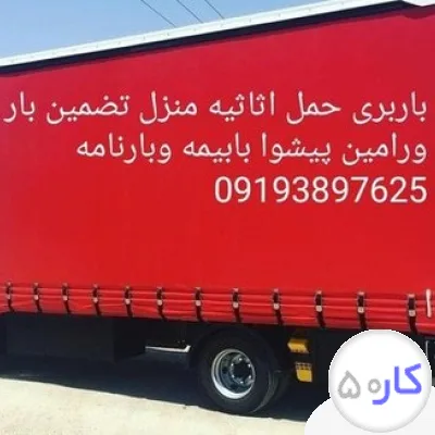 عکس آگهی باربری حمل اثاثیه منزل. تضمین بار تمام نقاط 09033002458خاور نیسان وانت