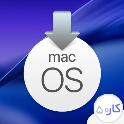 آموزش کامل و نصب‌ سیستم عامل MacOS