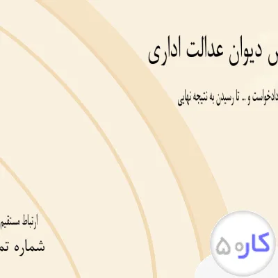 وکیل دیوان عدالت اداری