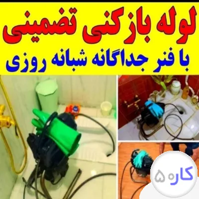 لوله بازکنی تخلیه چاه بازکن فنرزنی سراسرکرج فوری