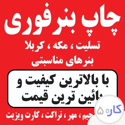 عکس آگهی چاپ بنر فوری اعلامیه ترحیم بنرتسلیت مهر و تراکت