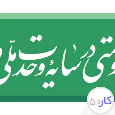 به یک خانم مجرد و مجرب جهت کار در منزل