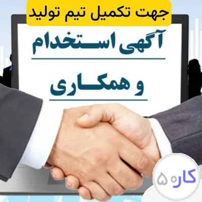 عکس آگهی کارگر ساده آقا جهت تکمیل تیم تولید