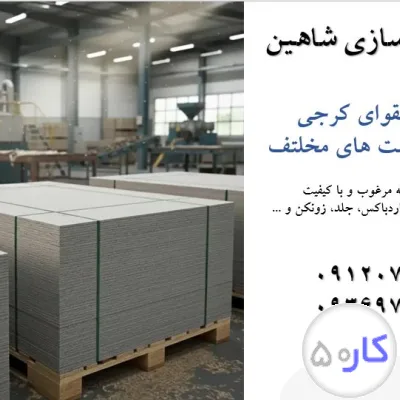 عکس آگهی کارخانه مقواسازی شاهین