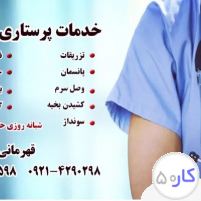 تزریقات منزل 