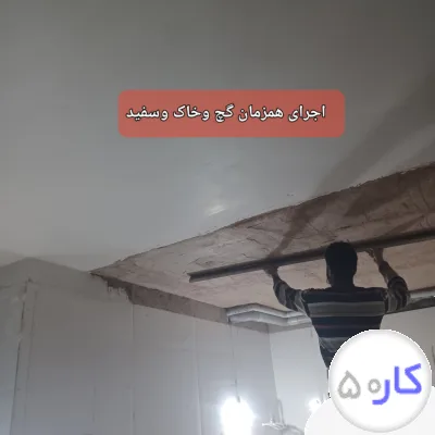 گچ کاری .سیمان کاری
