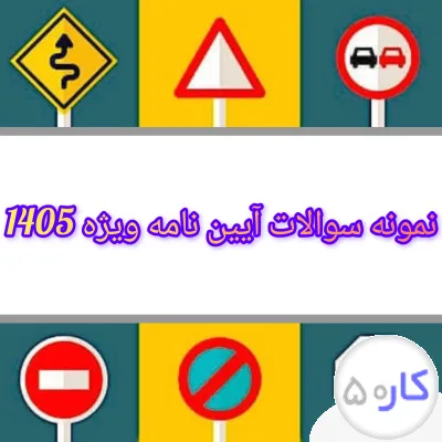 عکس آگهی سوالات آزمون آیین نامه پایه ۳ ویژه 1405