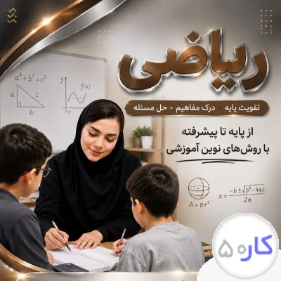 عکس آگهی تدریس ریاضی