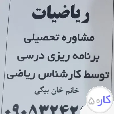 تدریس خصوصی ریاضی توسط کارشناس ریاضی با 25سال سابقه تدریس