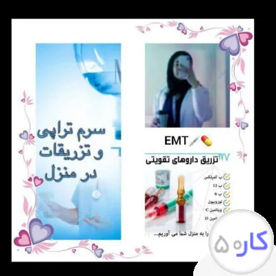 پرستاران به منزل شما در سریع‌ترین زمان ممکن تمامی خدمات محدوده  رسالت طبرسی.گاز. مصلی.مقداد.شفا.ارون