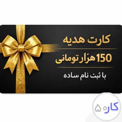 عکس آگهی هدیه رایگان نقدی صد و پنجاه هزار تومان - فرصت کم