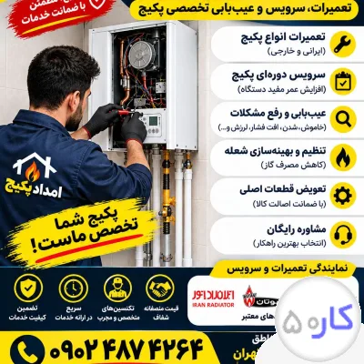 عکس آگهی تعمیرات و سرویس پکیج
