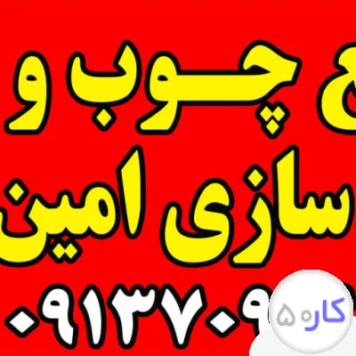 کابینت سازی امین