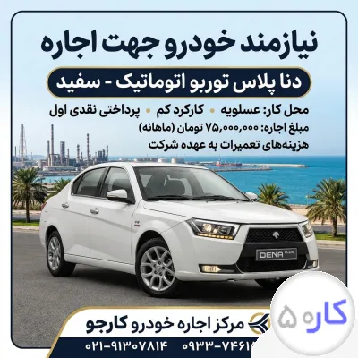 عکس آگهی نیازمند دنا پلاس توربو اتومات 1405 اجاره