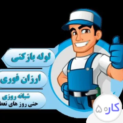 عکس آگهی لوله بازکنی کل تهران شهرستانها تضمینی
