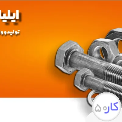 عکس آگهی ایلیا پیچ صنعت